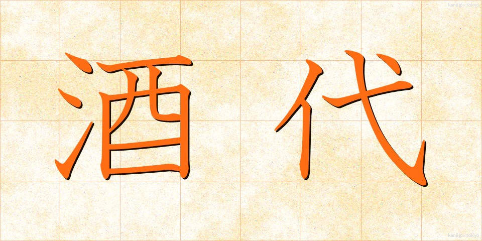 酒代 (さかだい)