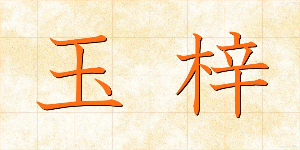 玉梓 (たまつつじ)