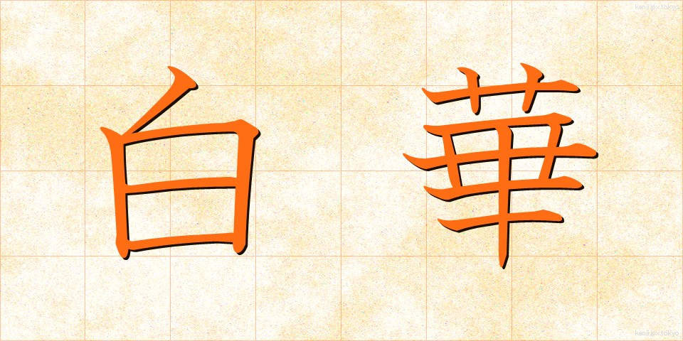 白華 (はっか)