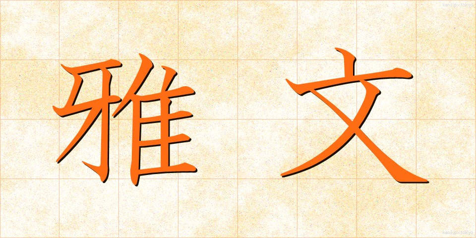 雅文 (がぶん)