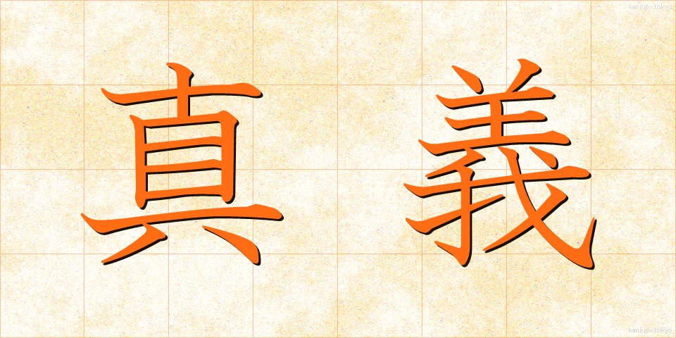 真義 (しんぎ)