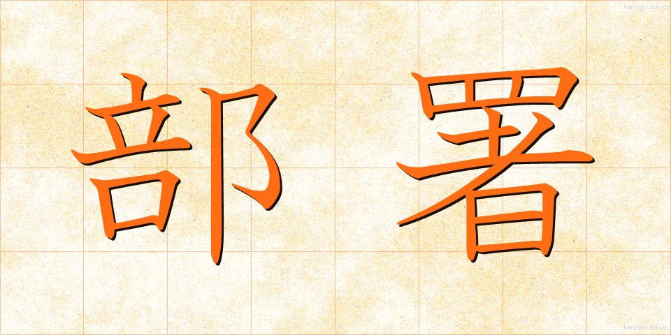 部署 (ぶしょ)