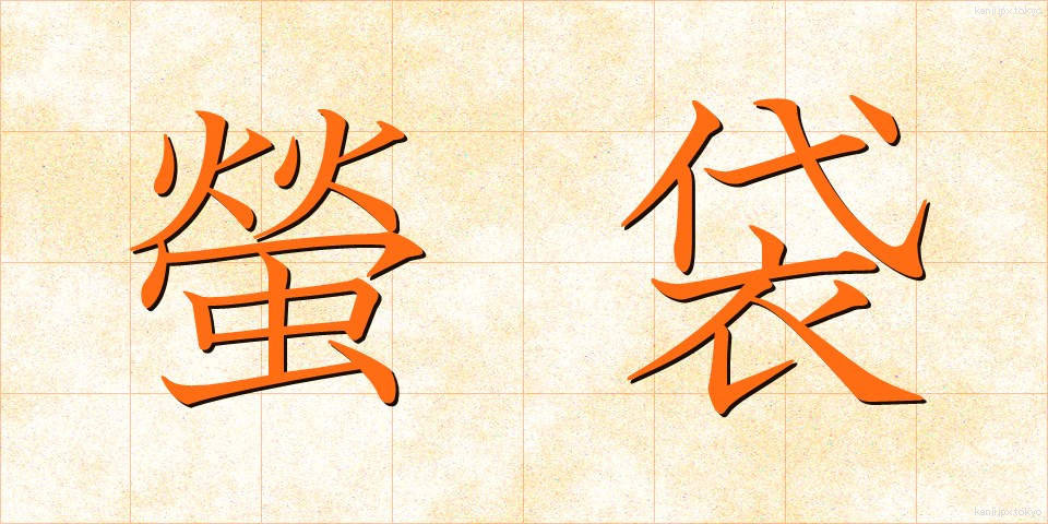 螢袋 (ほたるぶくろ)