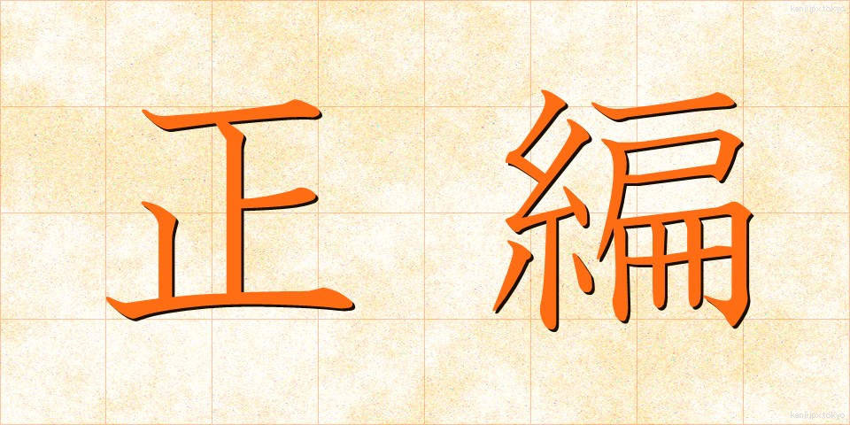 正編 (せいへん)
