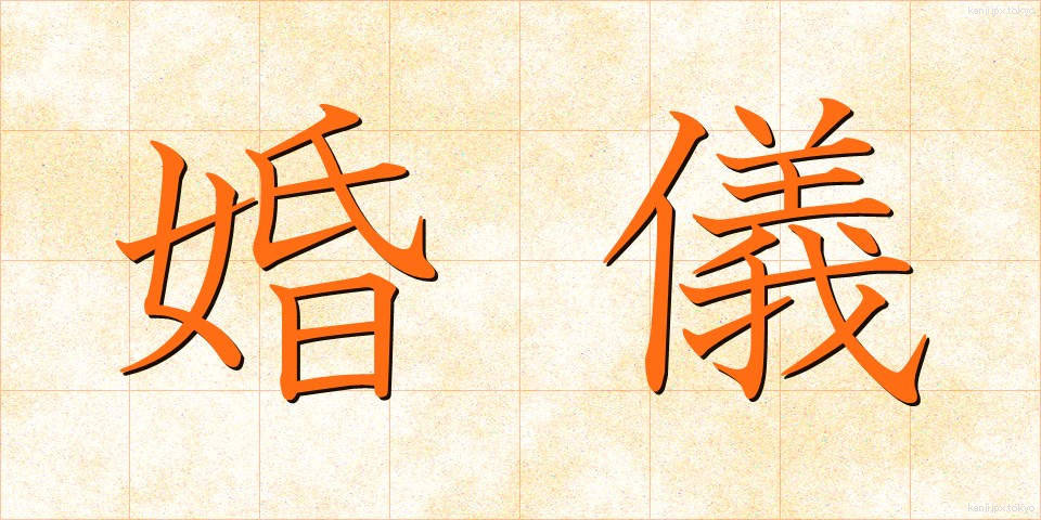 婚儀 (こんぎ)