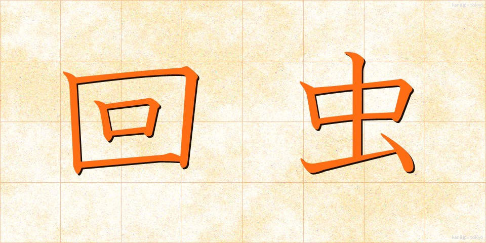回虫 (かいちゅう)