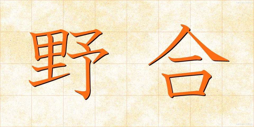 野合 (やごう)