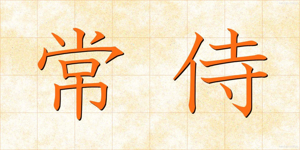 常侍 (じょうじ)