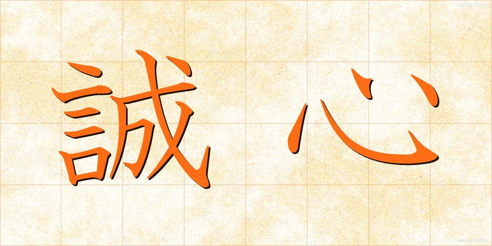 誠心 (せいしん)