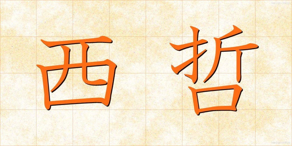 西哲 (せいてつ)