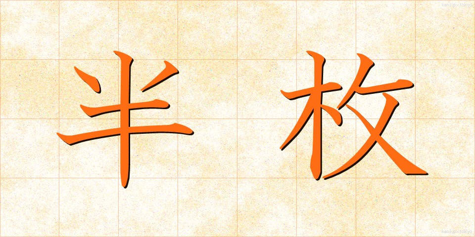 半枚 (はんまい)