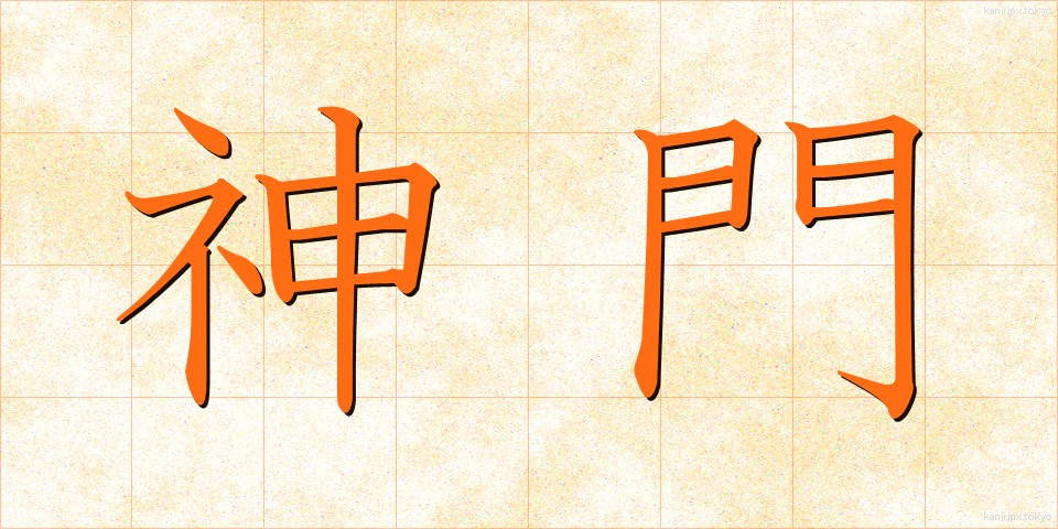 神門 (しんもん)