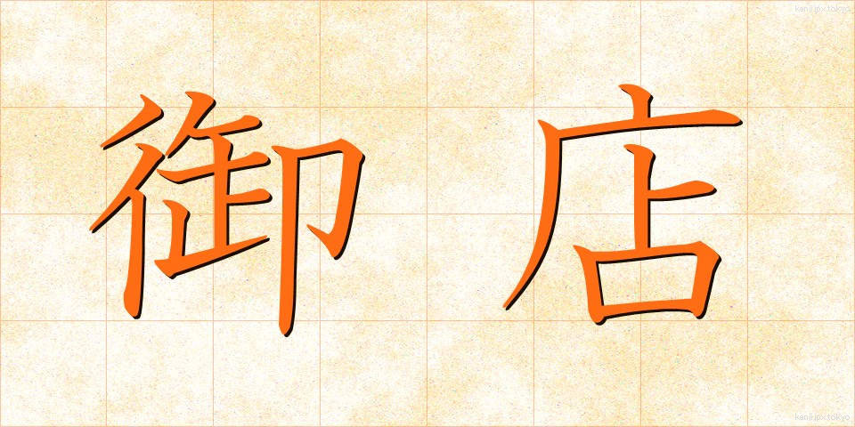 御店 (みせ)