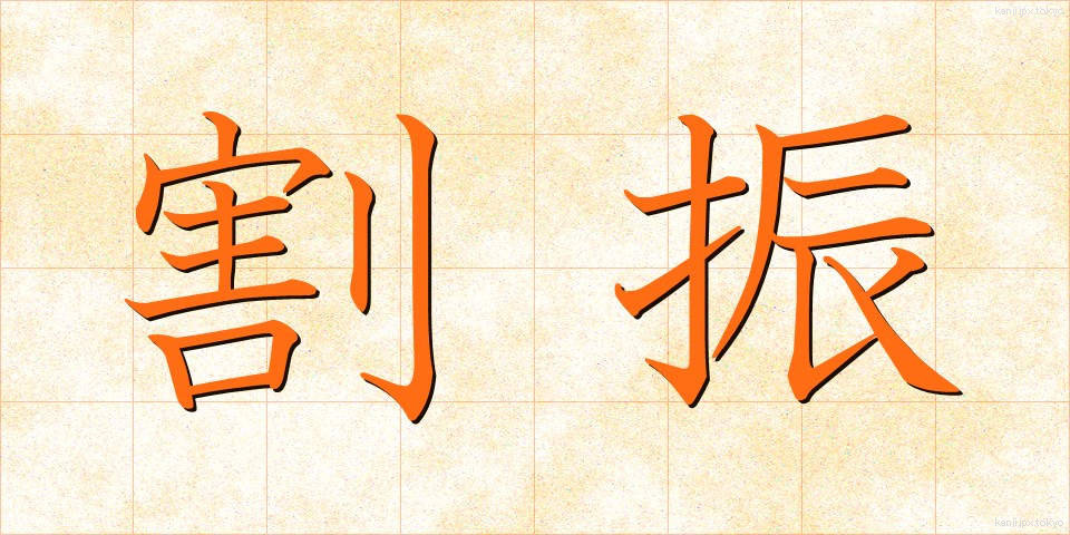 割振 (わりふり)