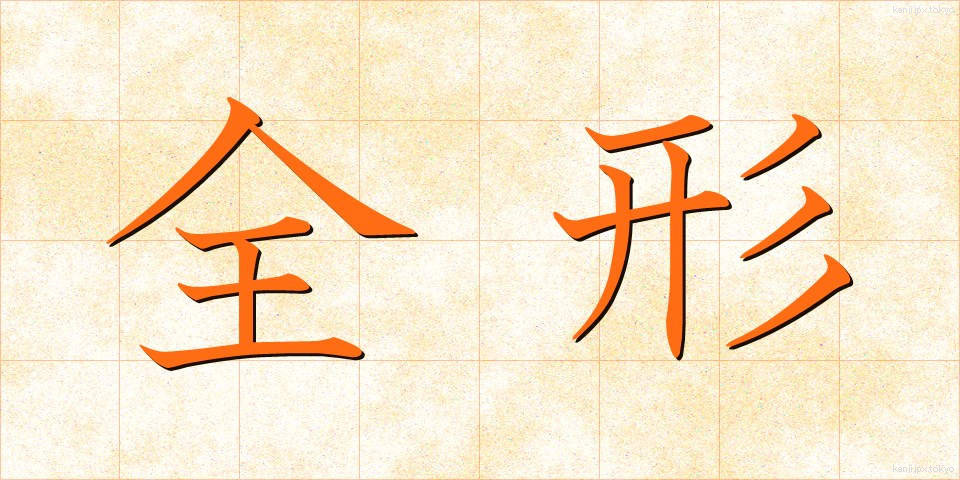 全形 (ぜんけい)