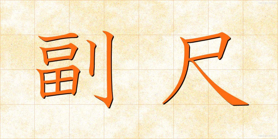 副尺 (ふくしゃく)