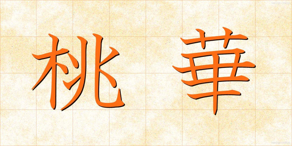 桃華 (とうか)