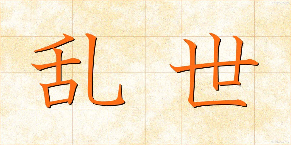 乱世 (らんせい)