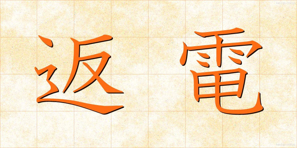 返電 (へんでん)