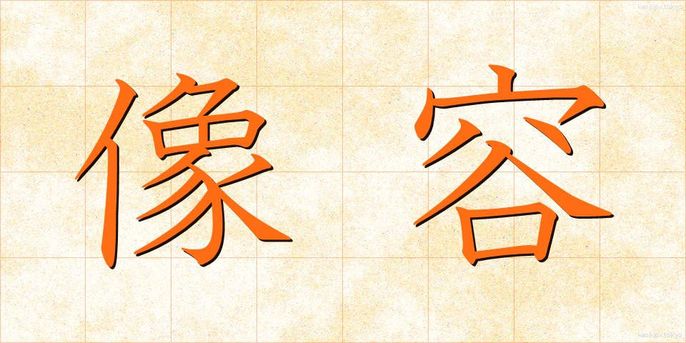 像容 (ぞうよう)
