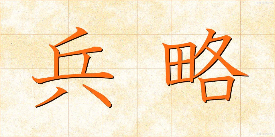 兵略 (へいりゃく)