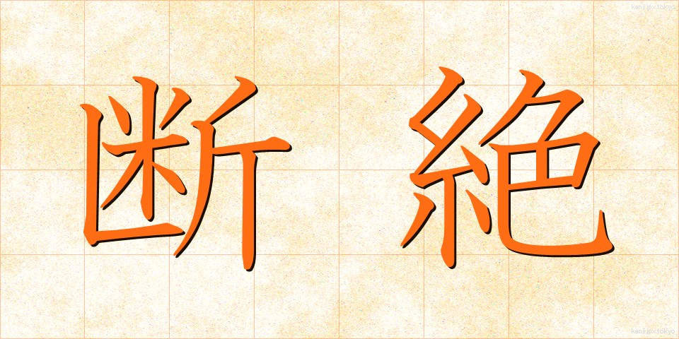 断絶 (だんぜつ)