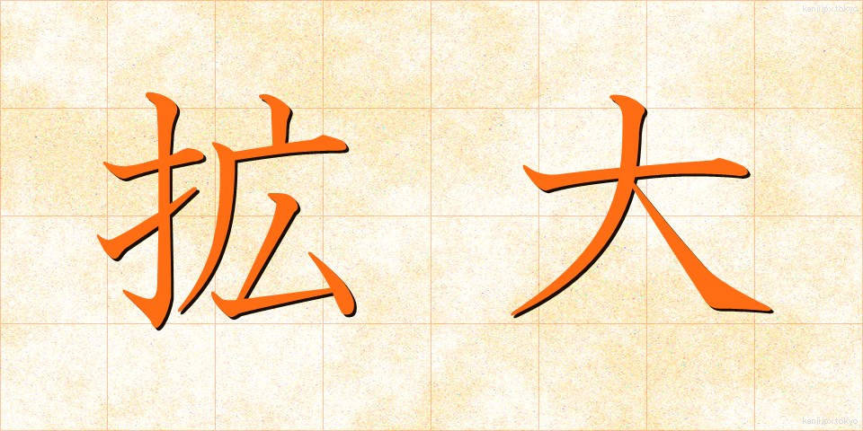 拡大 (かくだい)