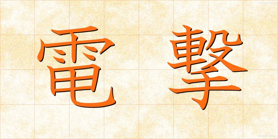 電撃 (でんげき)