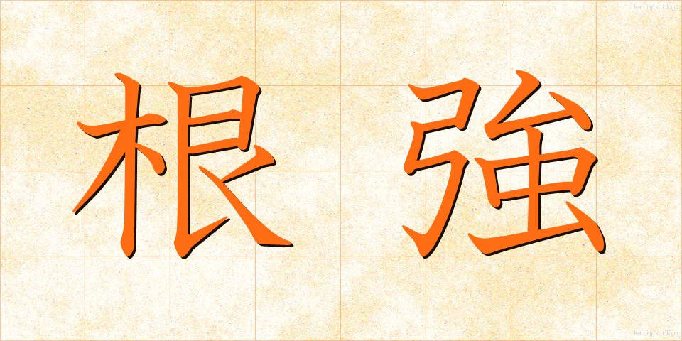 根強 (こんきょう)
