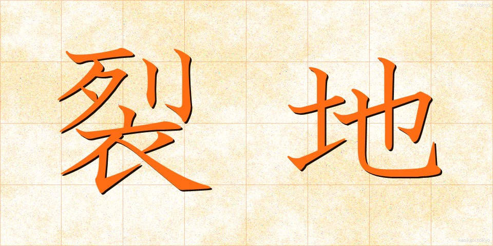裂地 (れっち)