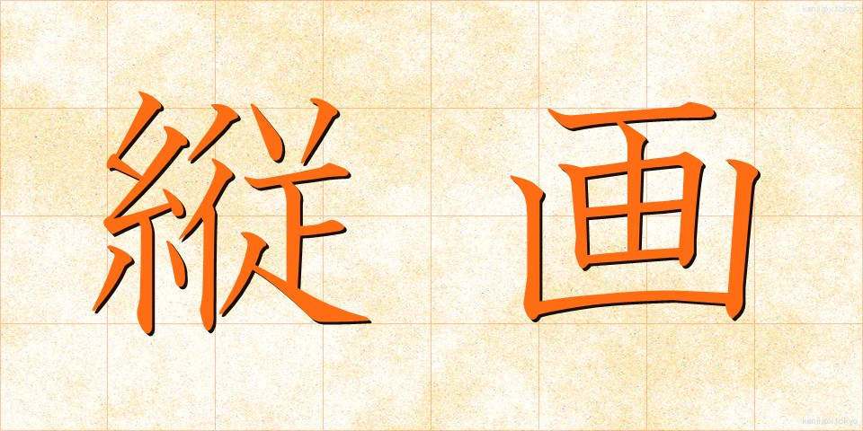 縦画 (たてかく)
