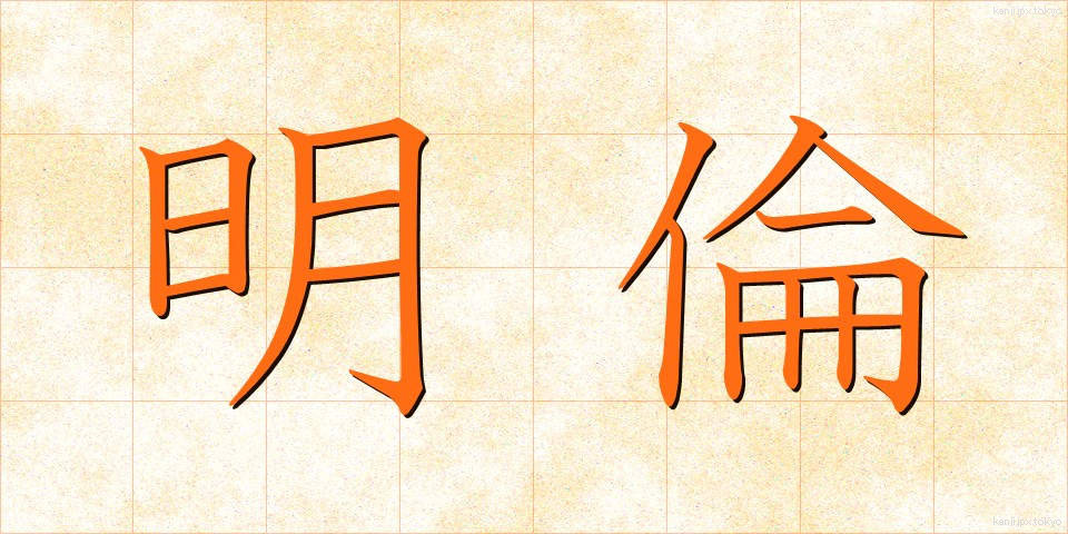 明倫 (めいりん)