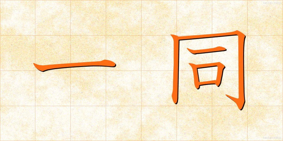 一同 (いちどう)