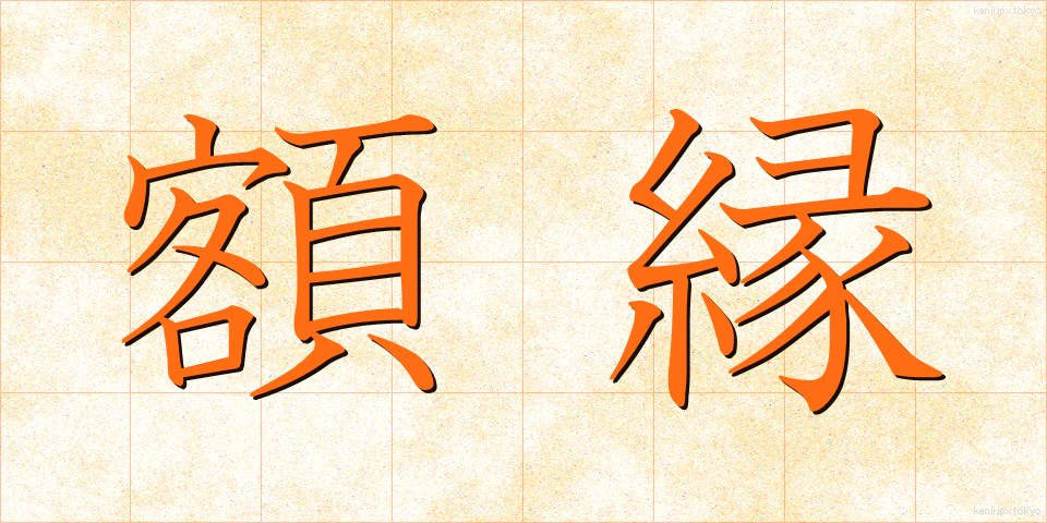 額縁 (がくぶち)