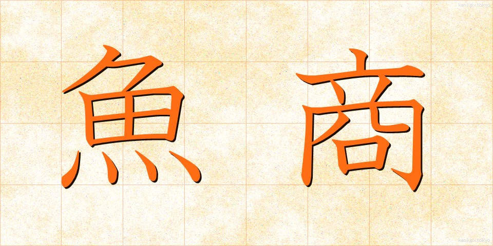 魚商 (ぎょしょう)