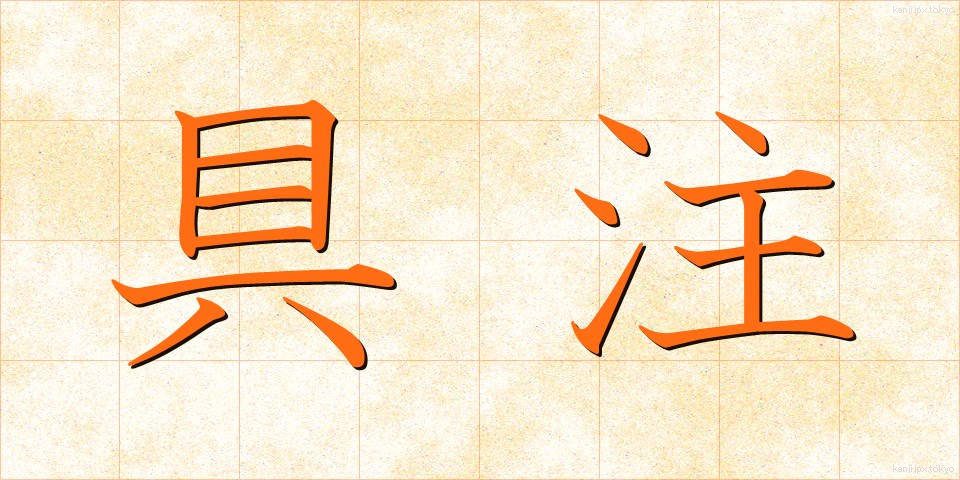 具注 (ぐちゅう)