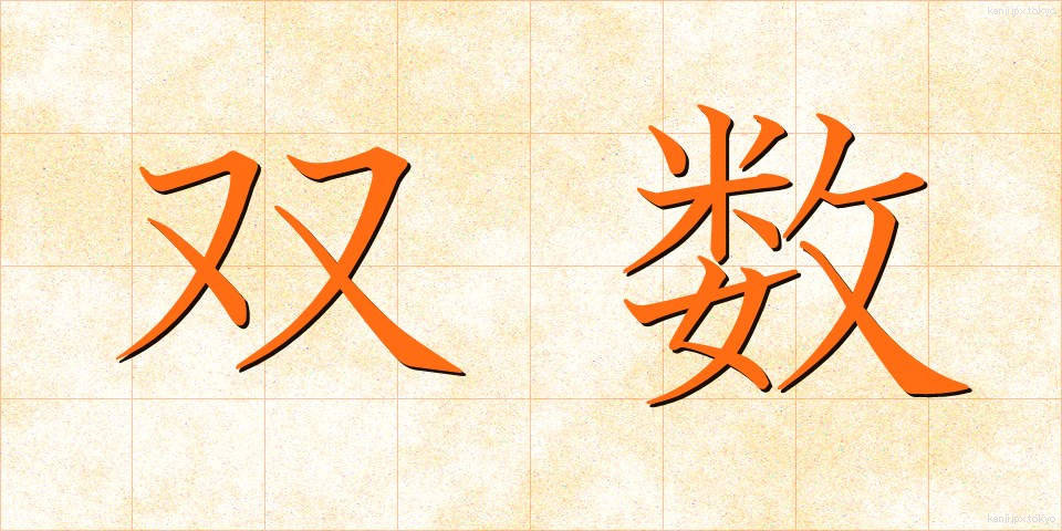 双数 (そうすう)