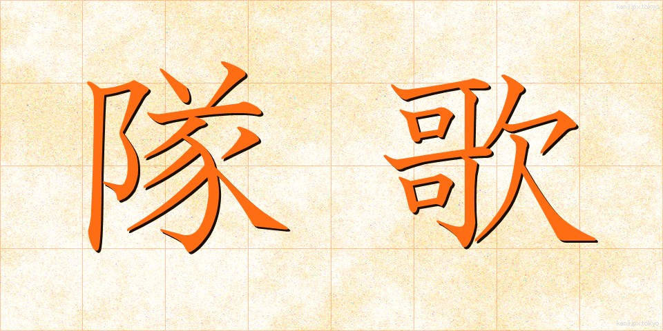 隊歌 (たいか)