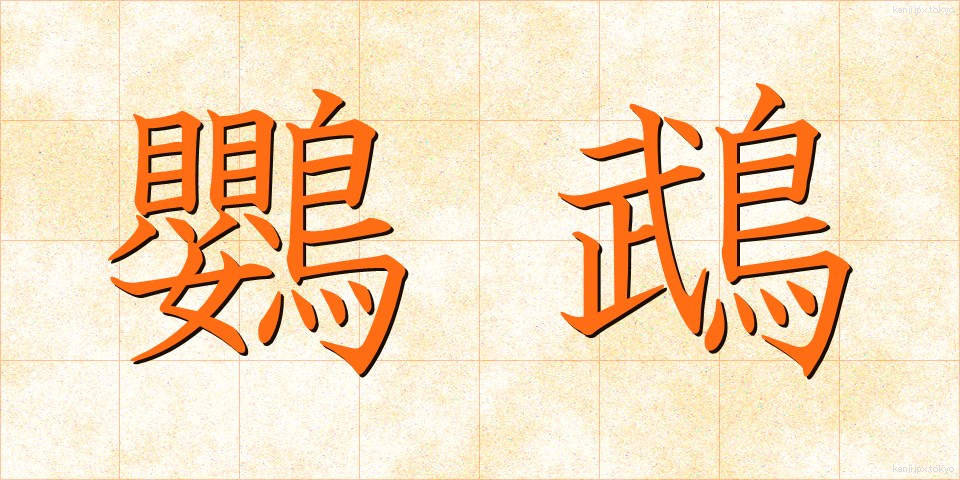 鸚鵡 (おうむ)