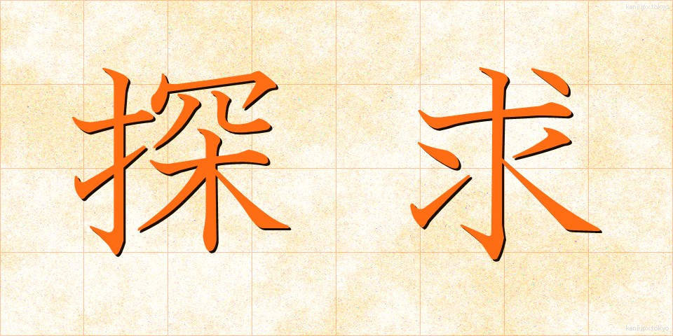 探求 (たんきゅう)