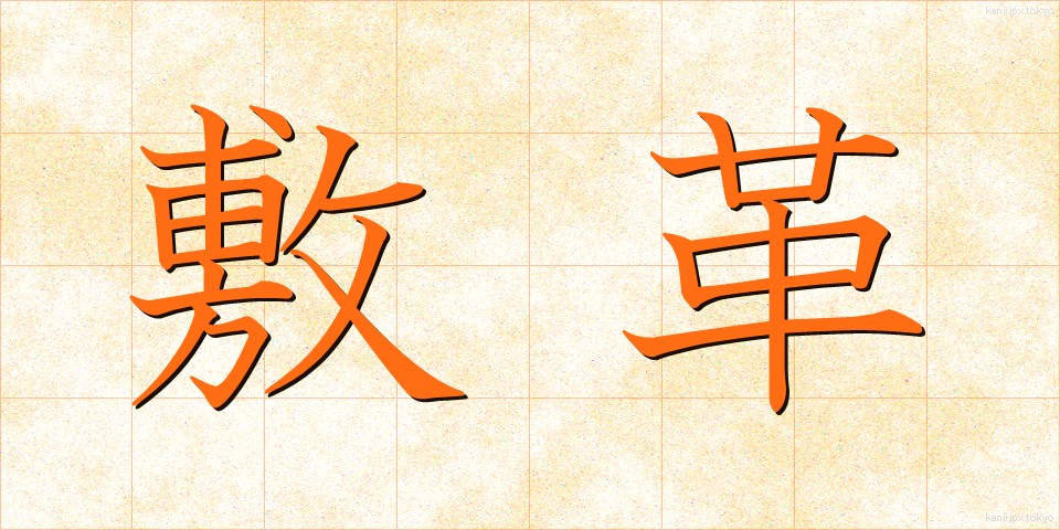 敷革 (しきかわ)
