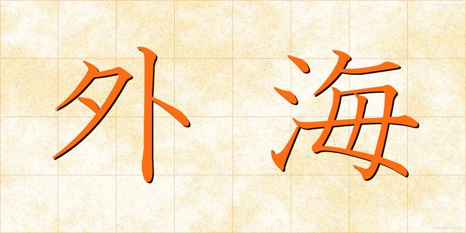 外海 (がいかい)