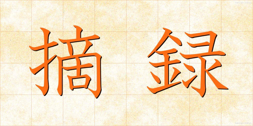 摘録 (てきろく)