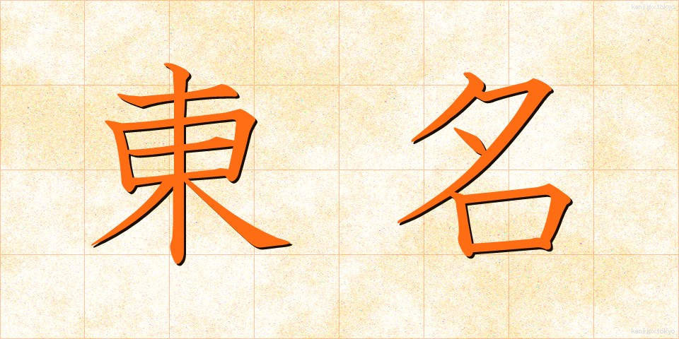 東名 (とうめい)