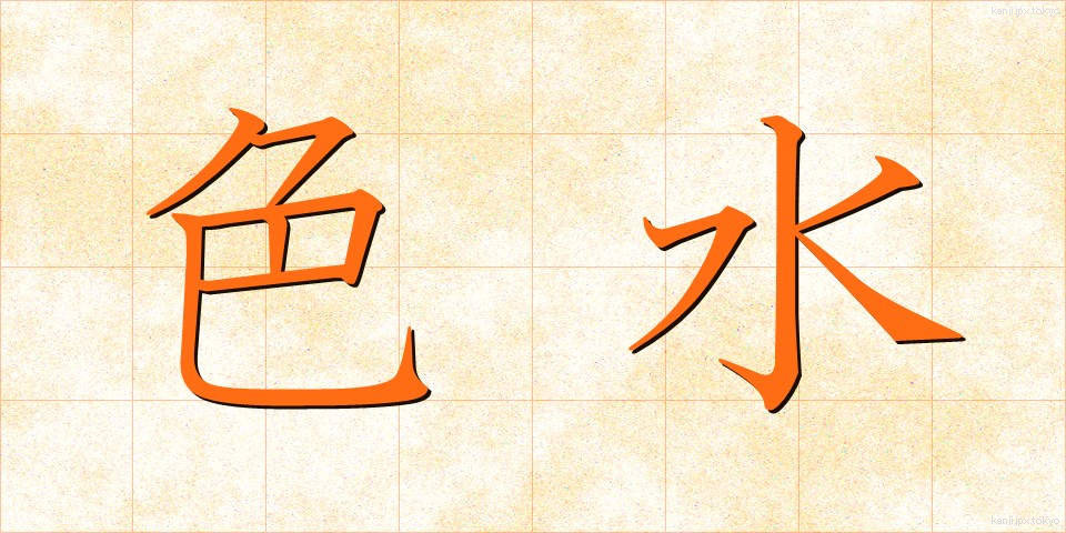 色水 (しきみず)