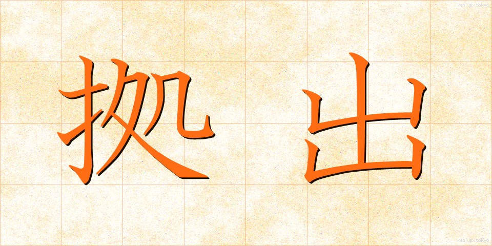 拠出 (きょしゅつ)