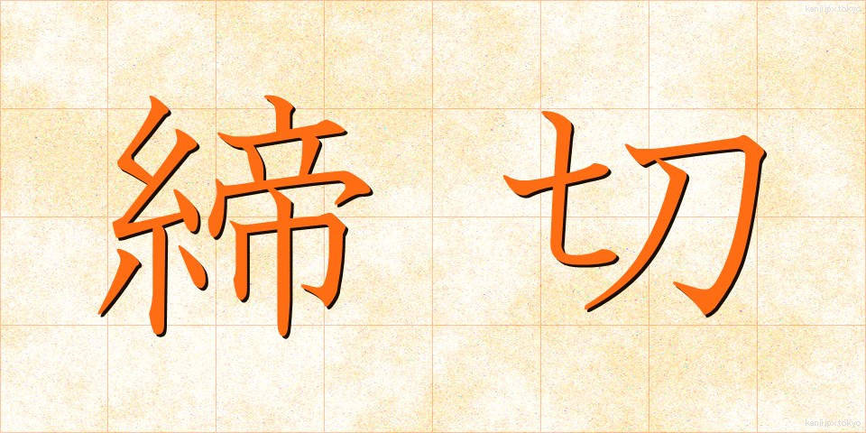 締切 (しめきり)