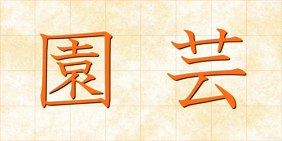 園芸 (えんげい)