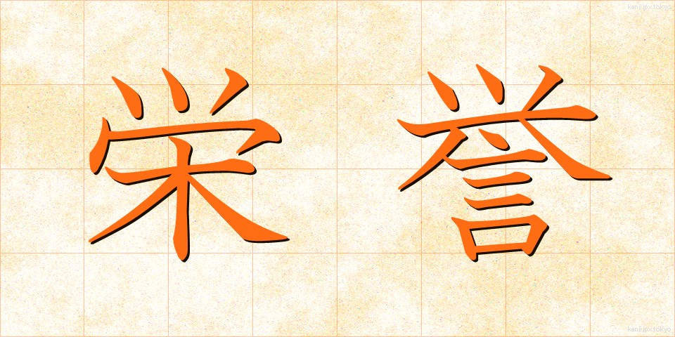 栄誉 (えいよ)