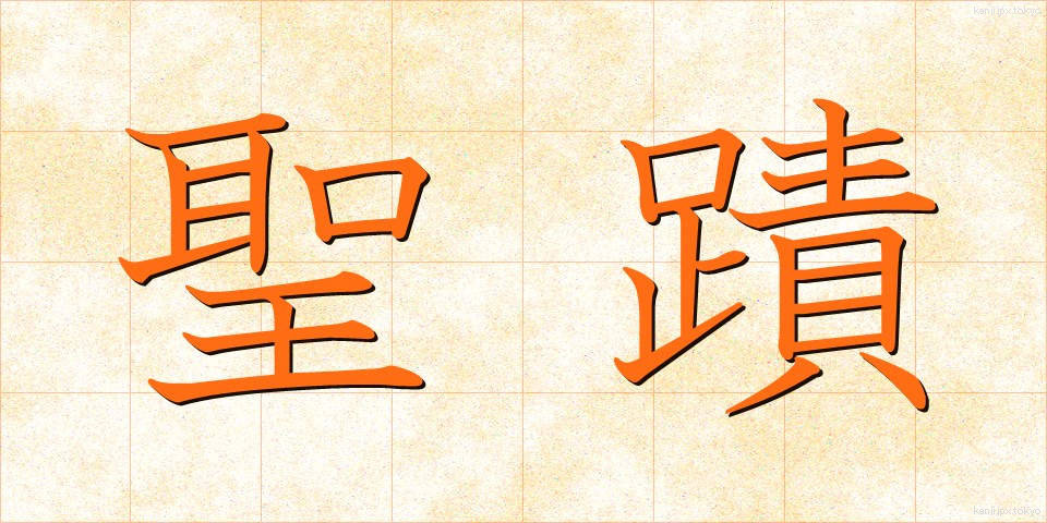 聖蹟 (せいせき)